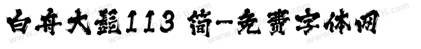 白舟大髭113 简字体转换